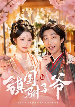【镇国驸马爷】92集短剧在线免费全集速看