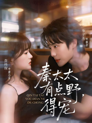 【秦太太有点野，得宠】75集短剧全集免费高清观看