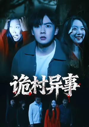 【诡村异事】28集短剧免费高清在线看