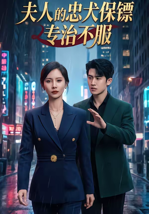 【夫人的忠犬保镖专治不服】34集短剧全集免费畅看