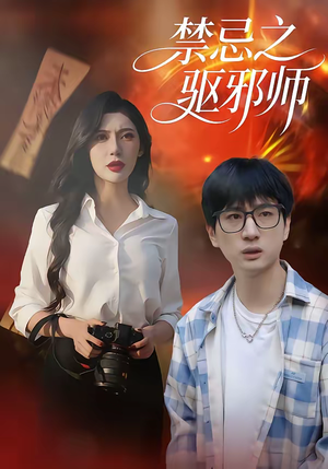 【禁忌之驱邪师】36集短剧免费全集畅快看