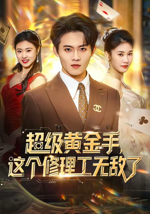 【超级黄金手，这个修理工无敌了】86集短剧完整版在线观看