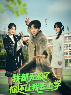 【我都无敌了你还让我去上学】75集免费短剧在线随心看