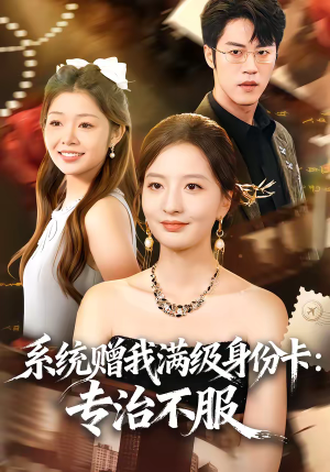 【系统赠我满级身份卡：专治不服】61集在线免费短剧全集观看