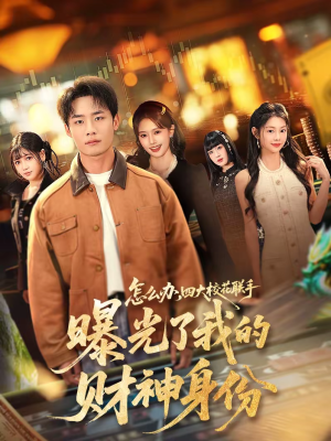 【怎么办，四大校花联手曝光了我的财神身份】79集在线看短剧全集