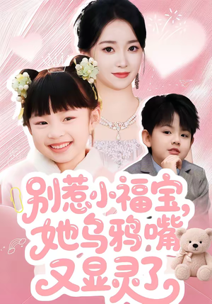 【别惹小福宝，她乌鸦嘴又显灵了】74集短剧全集在线免费赏