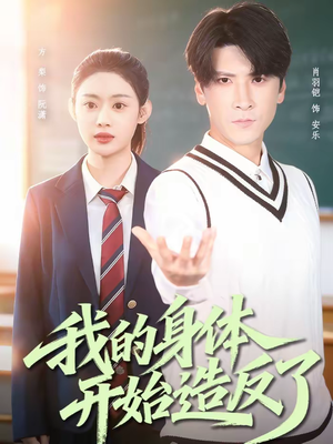 【我的身体开始造反了】80集短剧在线免费赏看