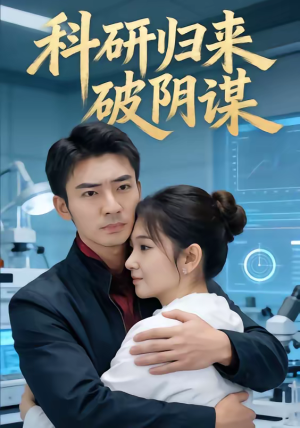 【科研归来破阴谋】50集热门短剧免费畅看
