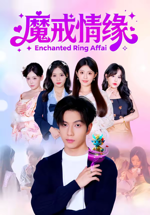 【魔戒情缘】63集短剧在线高清流畅播放