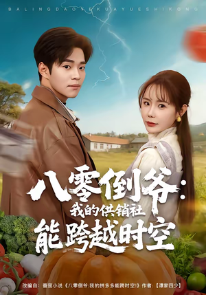 【八零倒爷：我的供销社能跨时空】74集短剧完整版免费观看