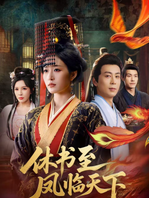 【休书至凤临天下】70集短剧全集畅享在线观看
