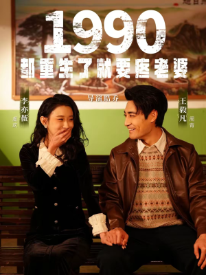 【1990都重生了就要疼老婆】65集精彩短剧全集速看