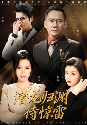 【潜龙归渊待惊雷】75集短剧免费全集速看