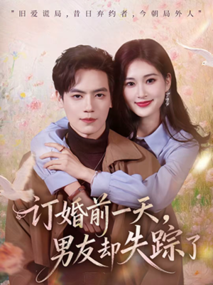 【订婚前一天，男友却失踪了】60集短剧免费全集在线观映