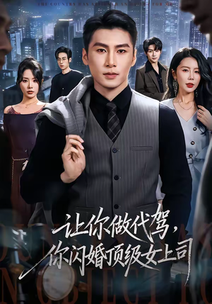 【让你做代驾，你闪婚顶级女上司】83集短剧在线免费畅看