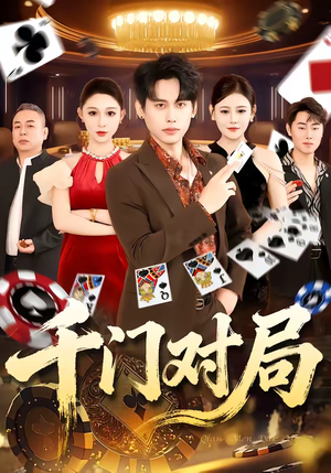 【千门对局】42集短剧高清全集在线播