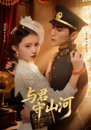 【与君守山河】61集短剧在线免费畅享全集