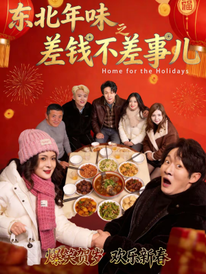 【东北年味之差钱不差事儿】42集免费短剧全集速看