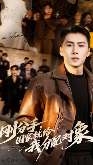 【刚分手，国家就给我分配对象】83集短剧免费全集随心观看