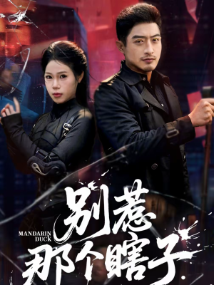 【别惹那个瞎子】61集短剧全集流畅在线观看