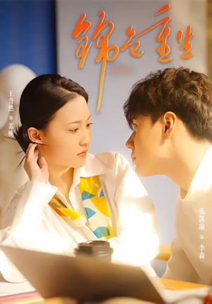 【锦色重生】50集短剧免费在线高清观看