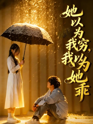 【她以为我穷我以为她乖】81集短剧在线免费高清赏看