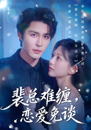 【裴总难缠，恋爱免谈】59集短剧免费高清在线看
