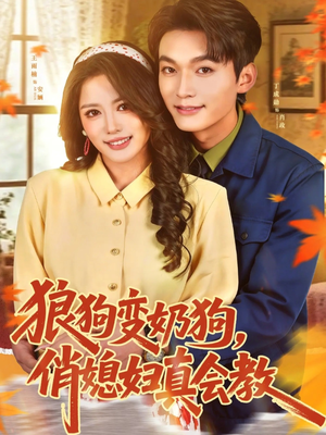 【狼狗变奶狗，俏媳妇真会教】70集短剧免费在线览看