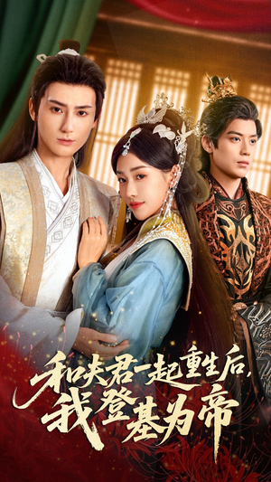 【和夫君一起重生后我登基为帝】52集免费短剧全集随心看