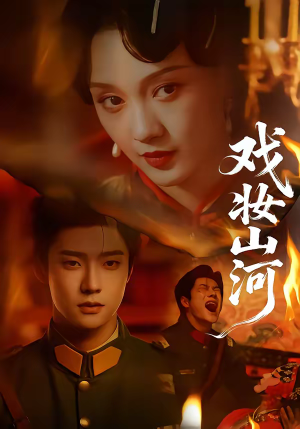 【戏妆山河】64集短剧免费全集线上赏