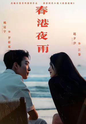 【春港夜雨】68集高清短剧免费在线观看