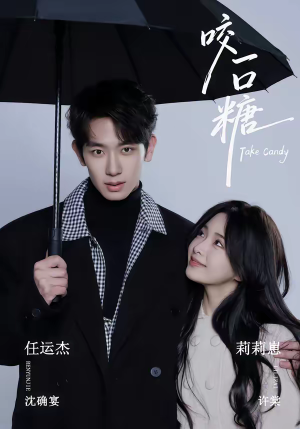 【咬一口糖】75集短剧在线免费全集观览