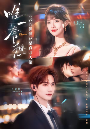 【唯一奢想：合约保镖竟是真命大佬】71集短剧免费完整版观看