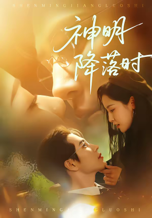 【神明降落时】80集短剧全集免费在线播