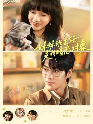 【妹妹班主任是我暗恋对象】60集短剧全集在线赏阅