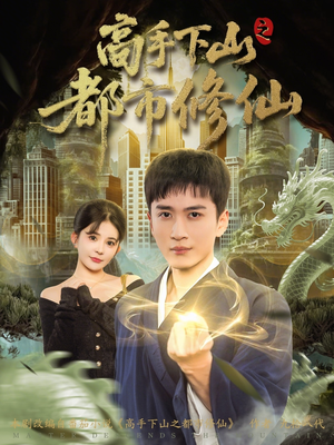 【高手下山之都市修仙】80集免费短剧全集在线赏阅