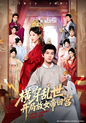 【横穿乱世，开局放女帝回宫】79集短剧在线免费赏阅