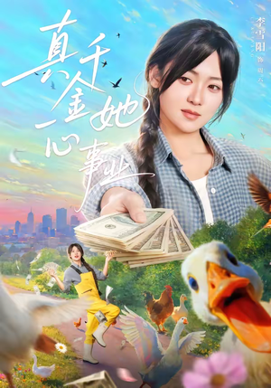 【真千金她一心事业】77集短剧免费全集观映