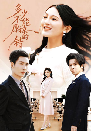 详细阅读:【多少不能原谅的错】70集短剧免费在线赏看 【多少不能原谅的错】70集短剧免费在线赏看