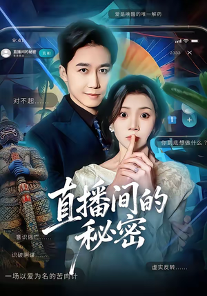 【直播间的秘密】65集高清短剧免费在线观看