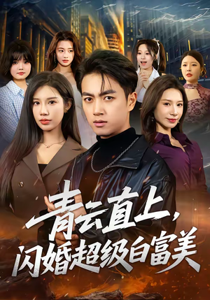 【青云直上，闪婚超级白富美】71集短剧免费在线追剧