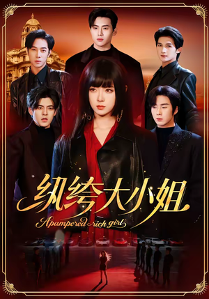 【纨绔大小姐】71集免费短剧在线观全集