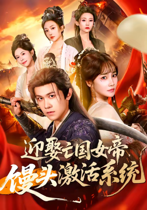 【迎娶亡国女帝，馒头激活系统】75集短剧在线免费览