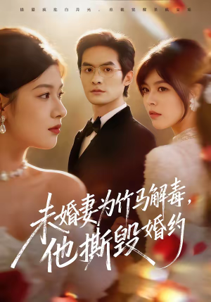 【未婚妻为竹马解毒，他撕毁婚约】41集短剧免费全集赏观