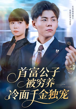 首富公子被穷养，冷面千金独宠（80集）大结局太过瘾了