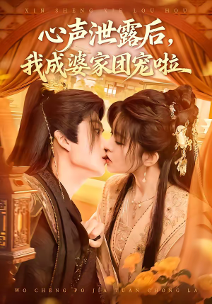 【心声泄露后，我成婆家团宠啦】70集短剧在线免费完整观