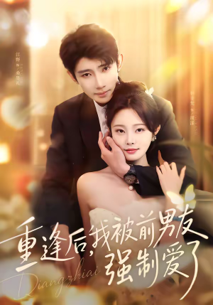 重逢后，我被前男友强制爱了（80集）短剧追到爽