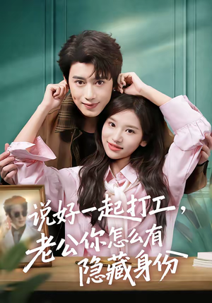 【说好一起打工，老公你怎么有隐藏身份】73集高清短剧在线免费观看