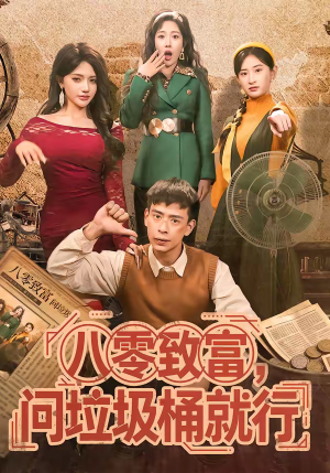 【八零致富，问垃圾桶就行】86集免费短剧完整观看