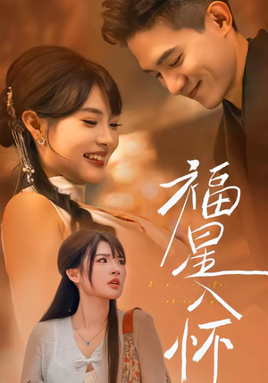 【福星入怀】43集短剧免费全集在线直看